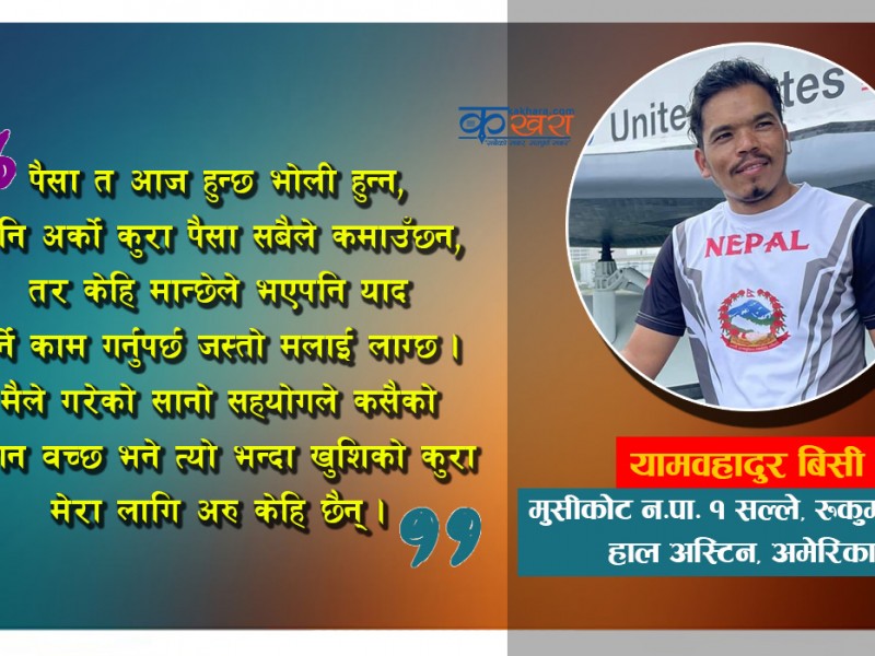 कोरोनासंग जुध्न १ लाख २१ हजार १ सय ११ रुपैंया दिने मनकारी याम 